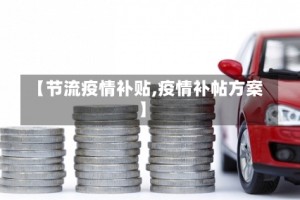 【节流疫情补贴,疫情补帖方案】