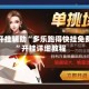 万能开挂辅助“多乐跑得快挂免费版”开挂详细教程