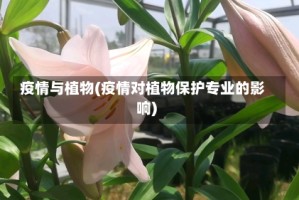 疫情与植物(疫情对植物保护专业的影响)