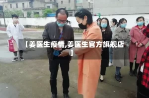 【姜医生疫情,姜医生官方旗舰店】