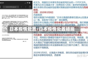 日本疫情处置/日本疫情处置措施