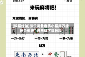 [教程经验]微乐河北麻将小程序万能挂免费版”通用版下载教程
