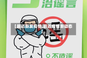 【最近新发疫情,最近疫情新动态】