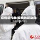 疫情新气象(疫情的新动向)