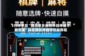 3分钟学会“微乐家乡麻将开挂神器下载安装”科技辅助神器手机版教程
