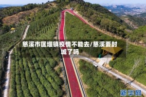 慈溪市匡堰镇疫情不能去/慈溪要封城了吗