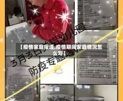 【疫情家庭报道,疫情期间家庭情况怎么写】