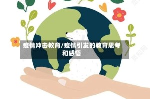疫情冲击教育/疫情引发的教育思考和感悟