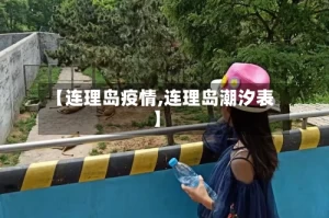 【连理岛疫情,连理岛潮汐表】