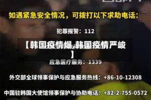 【韩国疫情爆,韩国疫情严峻】