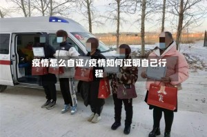 疫情怎么自证/疫情如何证明自己行程