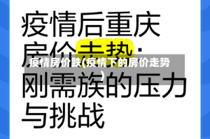 疫情房价跌(疫情下的房价走势)
