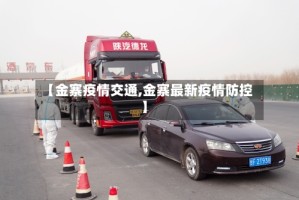 【金寨疫情交通,金寨最新疫情防控】