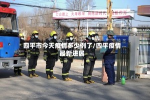 四平市今天疫情多少例了/四平疫情最新进展