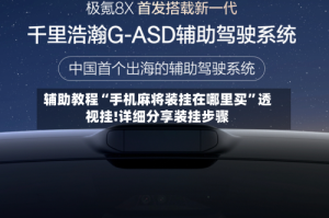 辅助教程“手机麻将装挂在哪里买”透视挂!详细分享装挂步骤