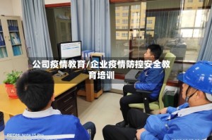 公司疫情教育/企业疫情防控安全教育培训