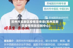 苏州市高新区疫情宣传语(苏州高新区疫情预防控制中心)