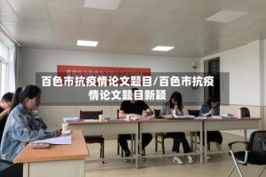 百色市抗疫情论文题目/百色市抗疫情论文题目新颖