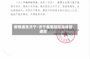 疫情通告济宁/济宁疫情防控指挥部通告