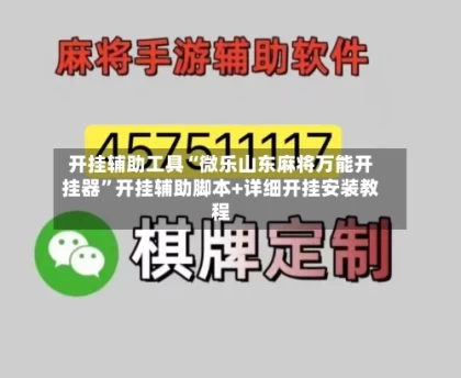 开挂辅助工具“微乐山东麻将万能开挂器”开挂辅助脚本+详细开挂安装教程