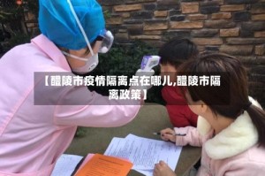 【醴陵市疫情隔离点在哪儿,醴陵市隔离政策】