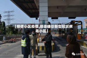 【顺德小区疫情,顺德确诊新型冠状病毒小区】