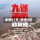 疫情81天/疫情8日