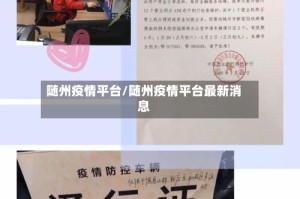 随州疫情平台/随州疫情平台最新消息