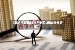 【廊坊市疫情防控不到位,廊坊疫情管理】