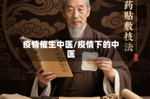 疫情催生中医/疫情下的中医