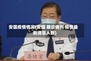安国疫情情况(安国 确诊病例 疫情最新消息人数)