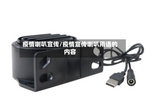 疫情喇叭宣传/疫情宣传喇叭用语的内容