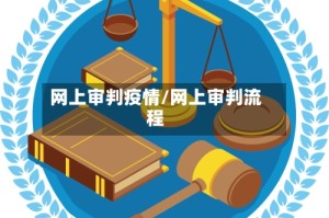 网上审判疫情/网上审判流程