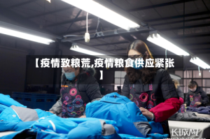 【疫情致粮荒,疫情粮食供应紧张】