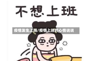 疫情发生上班/疫情上班的心情说说