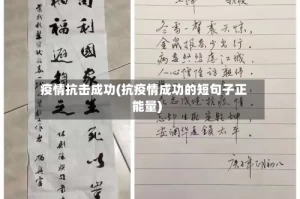 疫情抗击成功(抗疫情成功的短句子正能量)