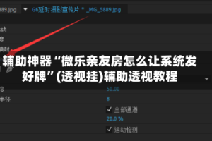 辅助神器“微乐亲友房怎么让系统发好牌”(透视挂)辅助透视教程