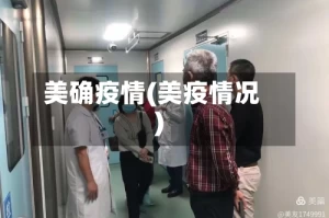 美确疫情(美疫情况)