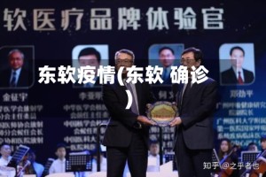 东软疫情(东软 确诊)