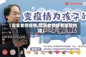 【回复老师疫情,回复老师疫情防控的话】