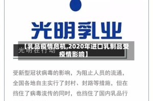 【乳品疫情危机,2020年进口乳制品受疫情影响】