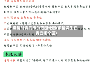 疫情时青岛市的范围地图(疫情发生在青岛哪个区)