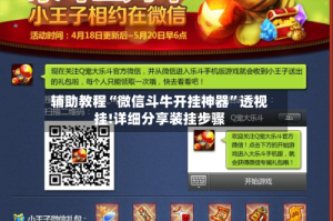 辅助教程“微信斗牛开挂神器”透视挂!详细分享装挂步骤