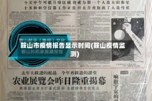 鞍山市疫情报告显示时间(鞍山疫情监测)