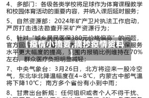 【疫情小摘要,摘抄疫情资料】