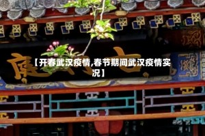 【开春武汉疫情,春节期间武汉疫情实况】