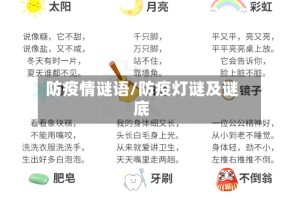 防疫情谜语/防疫灯谜及谜底