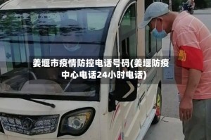 姜堰市疫情防控电话号码(姜堰防疫中心电话24小时电话)