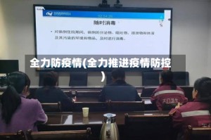 全力防疫情(全力推进疫情防控)