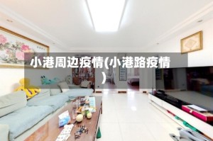 小港周边疫情(小港路疫情)